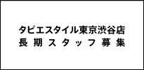 タピエスタイル公式Facebook