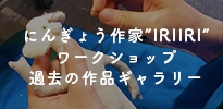 IRIIRIワークショップ