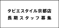 タピエスタイル公式Facebook