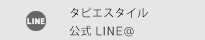 タピエスタイル公式LINE