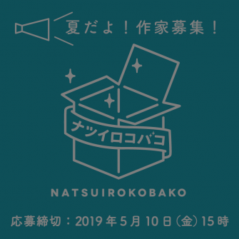 ナツイロコバコ2017