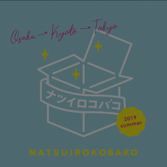 ナツイロコバコ